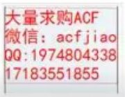 回收ACF胶 求购ACF 收购ACF